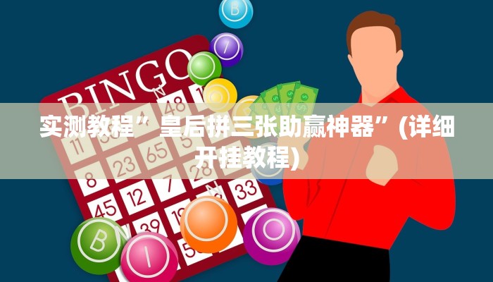 实测教程”点点四川长牌透视开挂是真的吗”(详细开挂教程)