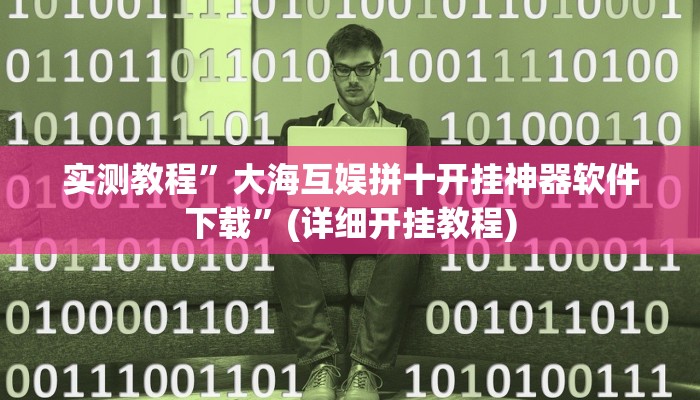 实测教程”东阳四副牌有挂吗”(详细开挂教程)