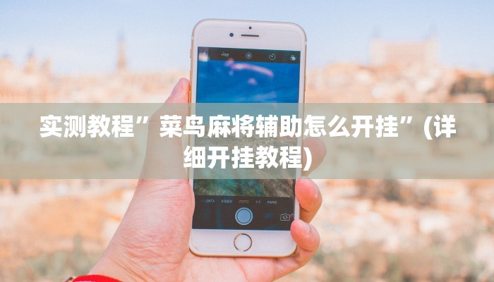 实测教程”东游麻将到底有没有挂”(详细开挂教程)