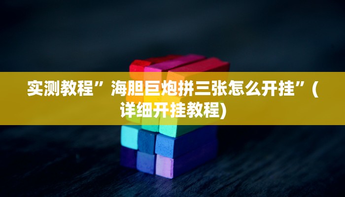 推荐一款“海南麻将到底有没有挂”其实确实有挂