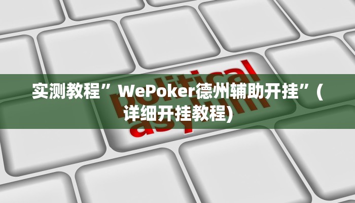 实测教程”加加棋牌开挂怎么买”(详细开挂教程)