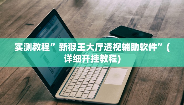 实测教程”天府棋牌开挂神器”(详细开挂教程)