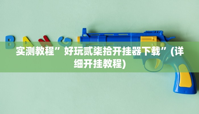 教程辅助!“WePoker辅助透视软件挂”其实确实有挂