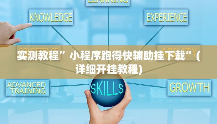实测教程”壹起跑得快通用挂”(详细开挂教程)