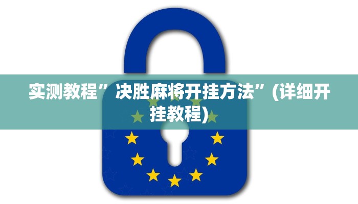 推荐一款“唯思竞技麻将开挂怎么弄”原来真可以开挂