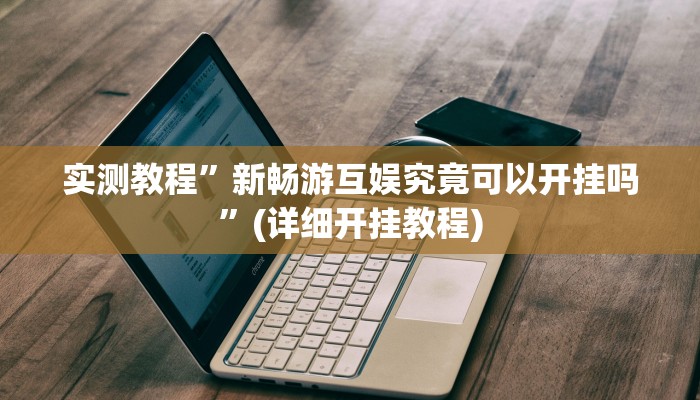 实测教程”皮皮湖北麻将可以开挂吗”(详细开挂教程)