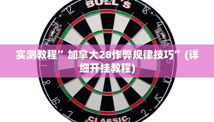 教程辅助!“卡贝大厅开挂辅助”其实确实有挂