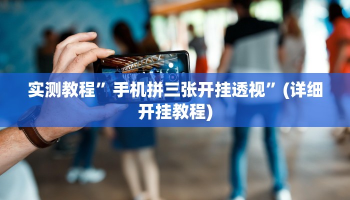推荐一款“海南麻将到底有没有挂”其实确实有挂