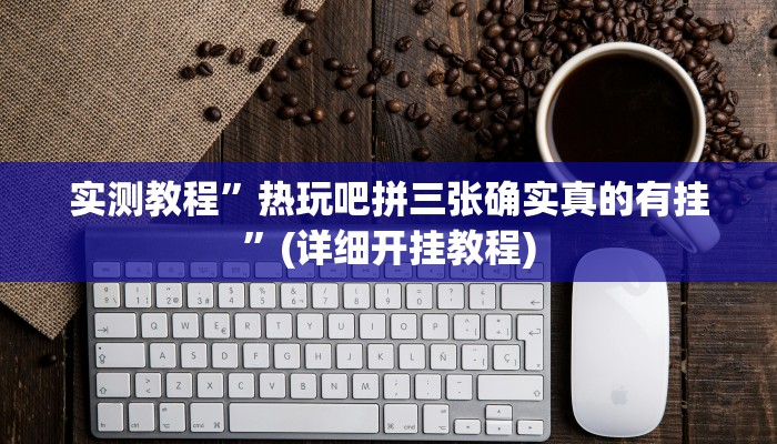 实测教程”wepoker开挂神器”(详细开挂教程)