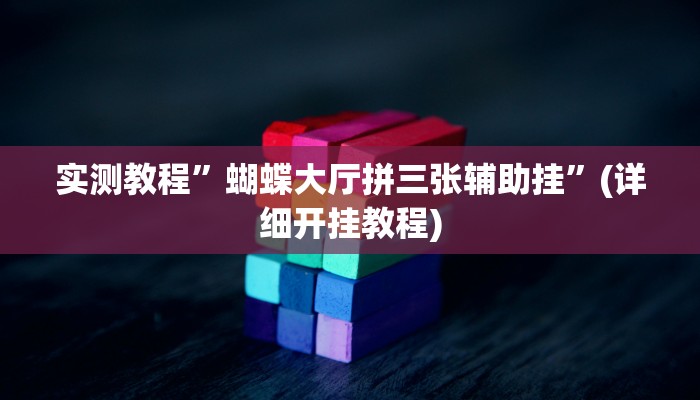 推荐一款“德扑之星德州app透视挂”原来真可以开挂