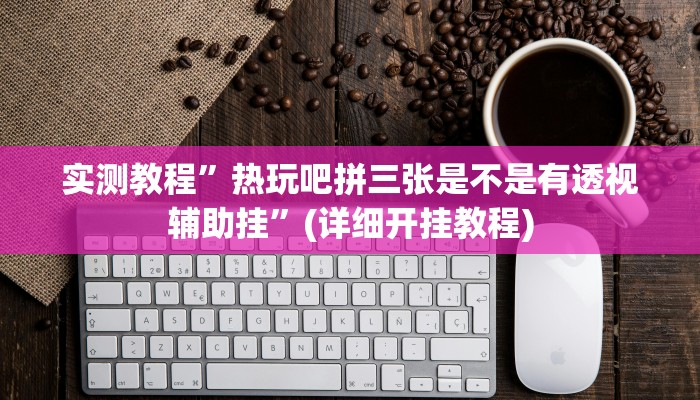 实测教程”WePoker德州开挂神器软件下载”(详细开挂教程)