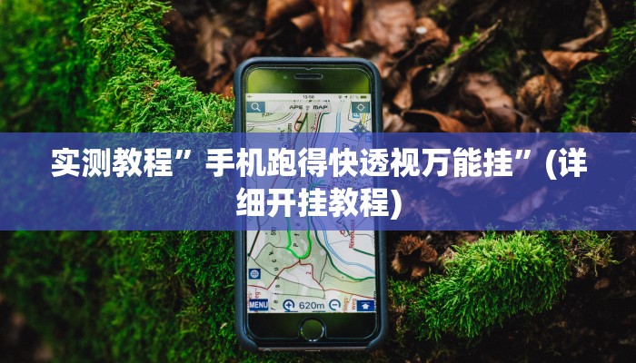 实测教程”wepoker可以透视吗”(详细开挂教程)