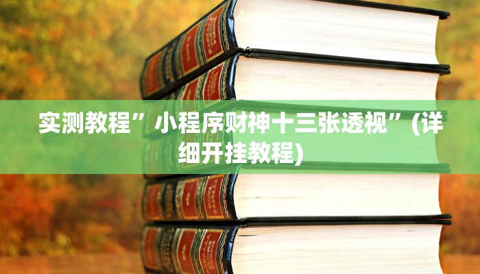 教程辅助!“跑得快开挂神器”其实确实有挂