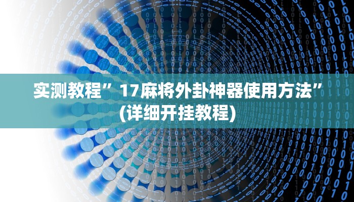 实测教程”丽水都莱十三水有挂吗”(详细开挂教程)