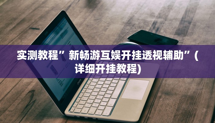 实测教程”新世界拼三张开挂怎么使用的”(详细开挂教程)