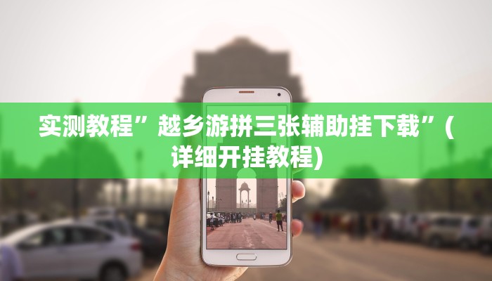实测辅助”心动休闲可以开挂吗”其实确实有挂