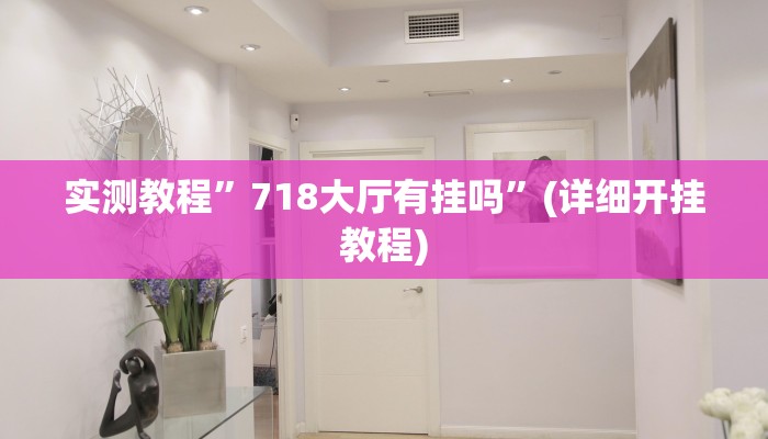 实测教程”广西跑胡子星悦广西字牌有没有”(详细开挂教程)