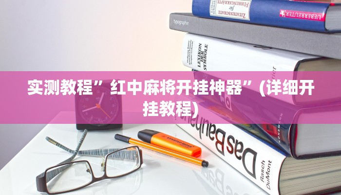 教程辅助!“天蝎大厅拼三张开挂透视辅助”原来真可以开挂