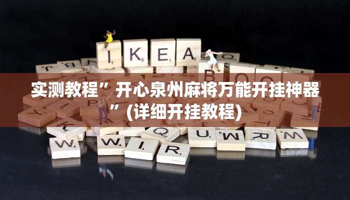 实测教程”微乐麻将辅助透视挂”(详细开挂教程)