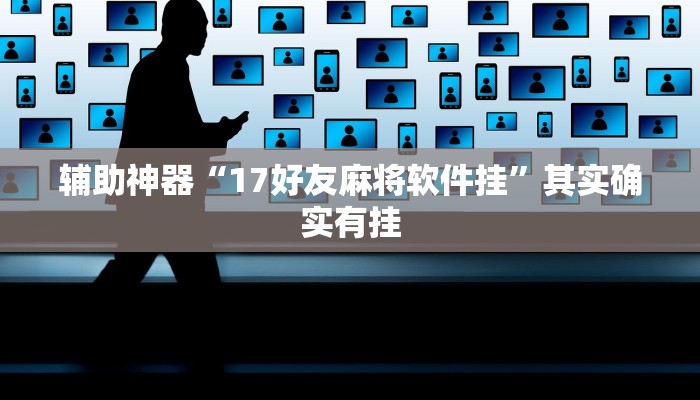 开挂辅助工具“长乐四人斗地主确实真的有挂”详细开挂教程