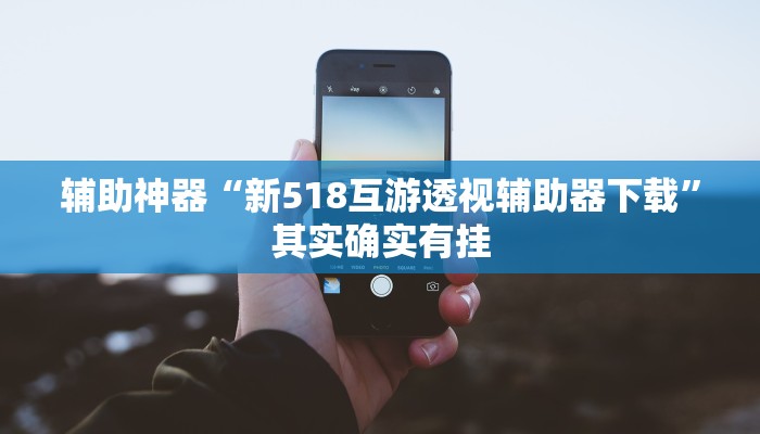 实测教程”蜀山四川麻将辅助怎么开挂”(详细开挂教程)