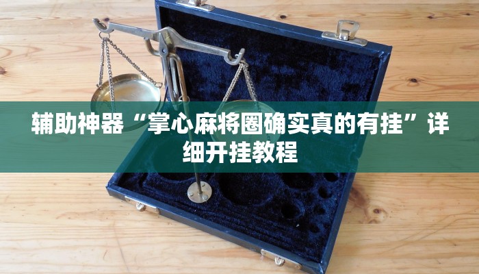 实测教程”德扑之星开挂作弊教程”(详细开挂教程)