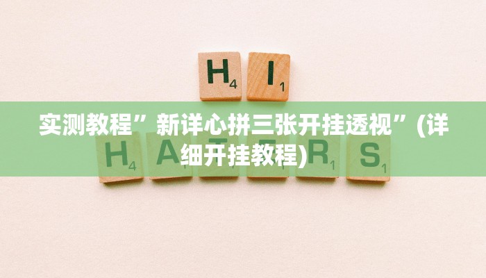 实测教程”吉祥棋牌助赢神器”(详细开挂教程)