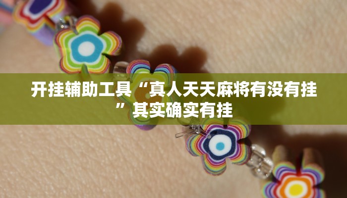 实测教程”德州扑克开挂神器软件下载”(详细开挂教程)