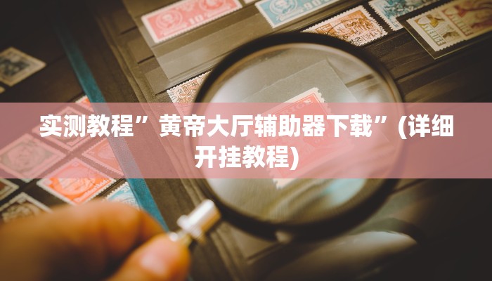 实测教程”山东棋牌辅助开挂”(详细开挂教程)