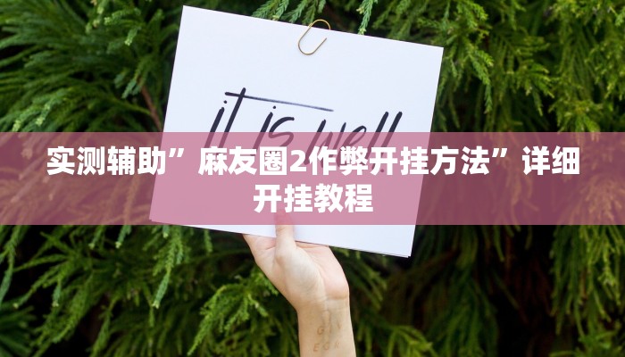 实测教程”聚闲庄真的有挂吗”(详细开挂教程)