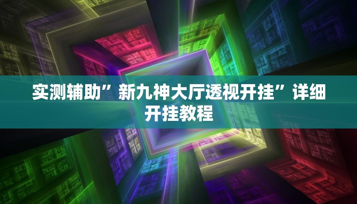 推荐一款“大晋游戏作弊”其实确实有挂