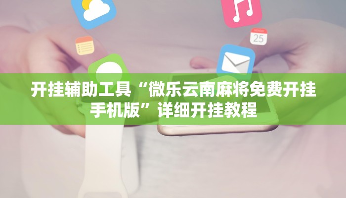 教程辅助!“皮皮跑胡子究竟有没有挂”其实确实有挂