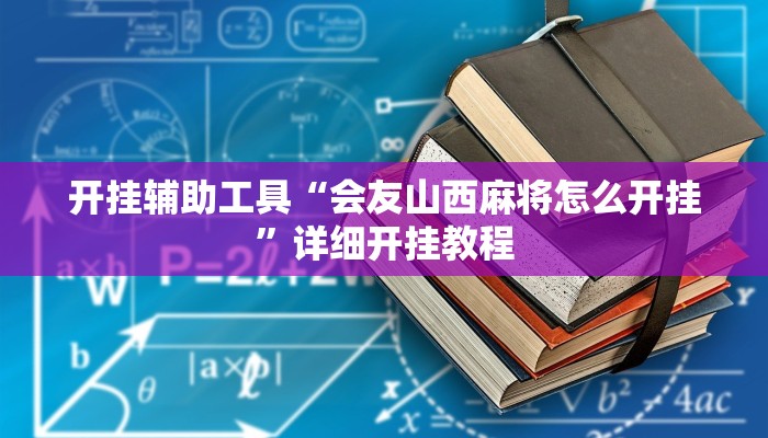 实测教程”牵手跑胡子跑”(详细开挂教程)