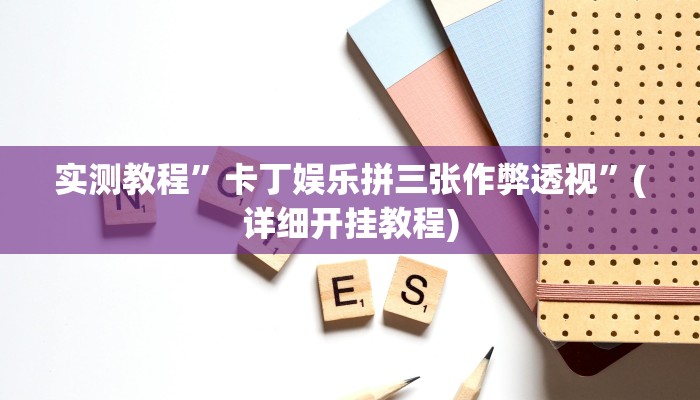 实测教程”福建十三张开挂怎么买”(详细开挂教程)