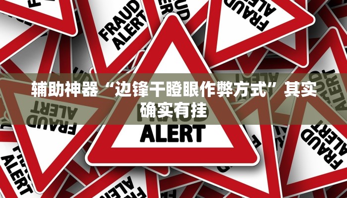 教程辅助!“wepoker开挂透视作弊软件”其实确实有挂