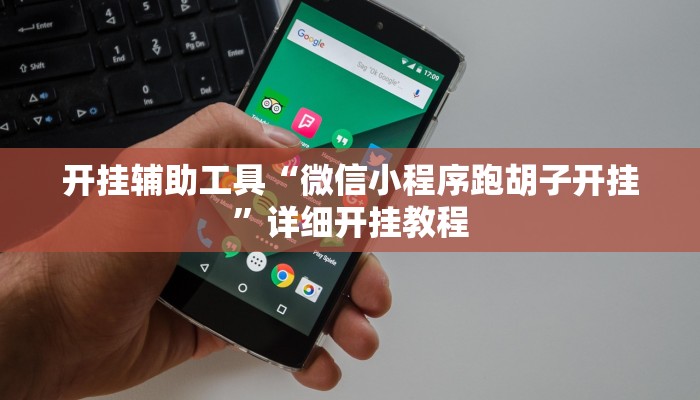 实测教程”wepoker俱乐部通用挂”(详细开挂教程)