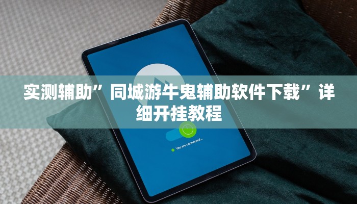 实测教程”胡乐麻将辅助怎么开挂”(详细开挂教程)