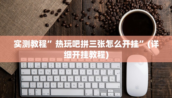 实测教程”(德扑之星)挂真的假的”(详细开挂教程)