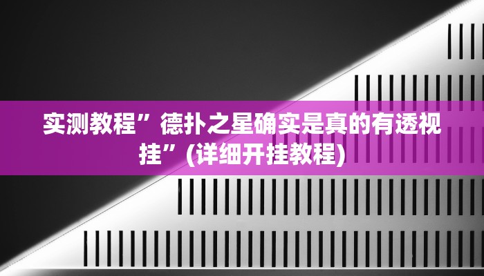 教程辅助!“途游四川麻将外卦神器”其实确实有挂