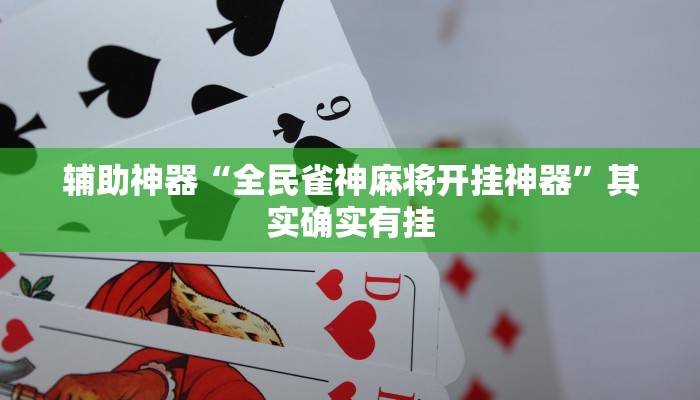 实测教程”德扑之星透视开挂”(详细开挂教程)