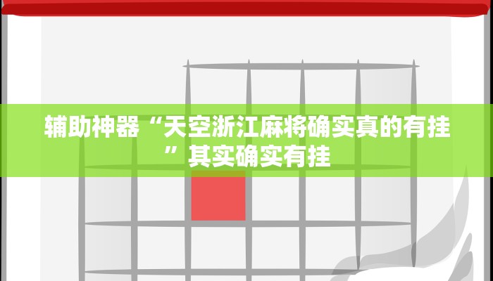 推荐一款“先锋大厅开挂作弊辅助器”其实确实有挂