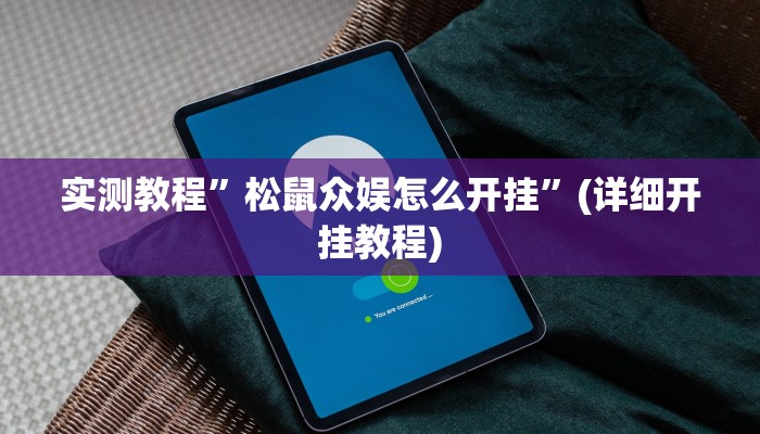 推荐一款“哈哈跑得快有没有透视挂”原来真可以开挂
