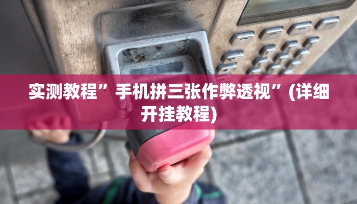 实测教程”天蝎大厅拼三张用挂开挂软件”(详细开挂教程)