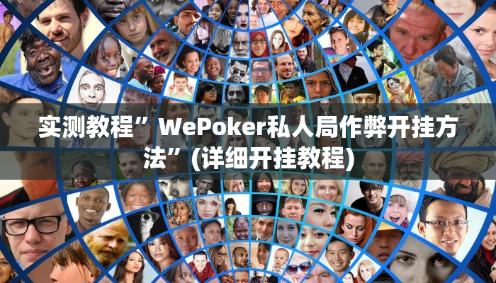 实测教程”Wepoker开挂透视作弊挂”(详细开挂教程)