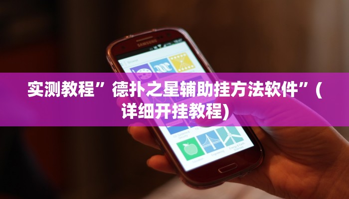 推荐一款“娱网麻将开挂神器”其实确实有挂