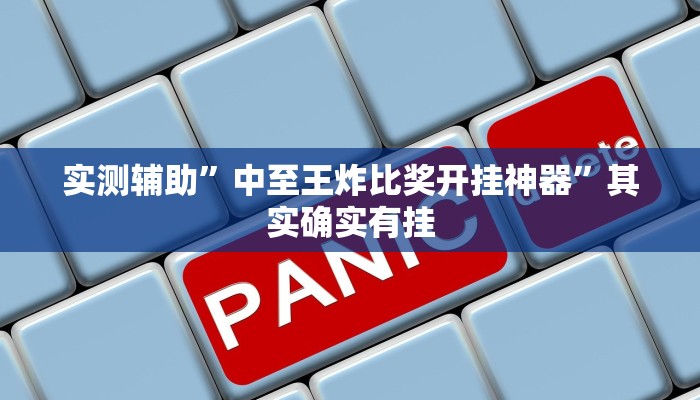 教程辅助!“哈灵麻将开挂神器”其实确实有挂