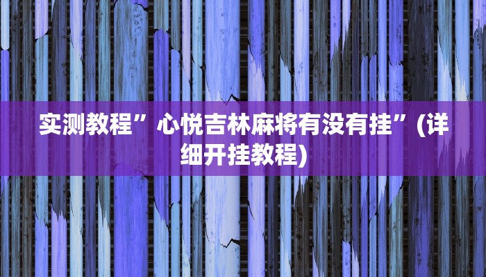 教程辅助!“旺福建麻将万能开挂神器”其实确实有挂