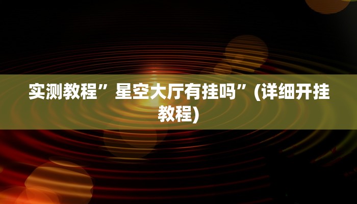 实测教程”德扑之星作弊透视安卓版”(详细开挂教程)