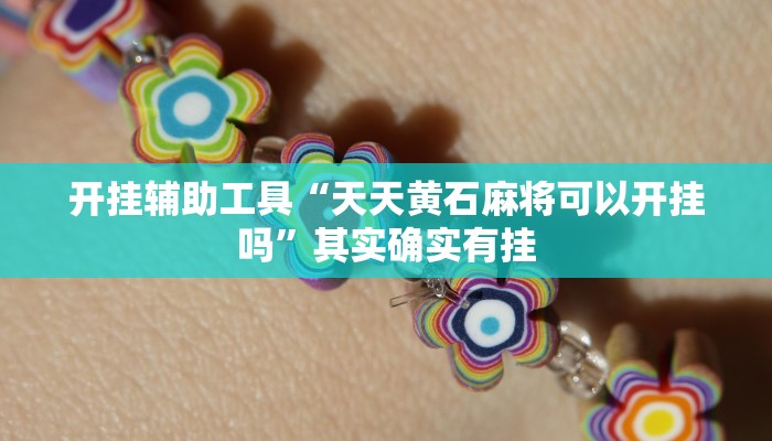 实测教程”九道麻将有挂吗”(详细开挂教程)