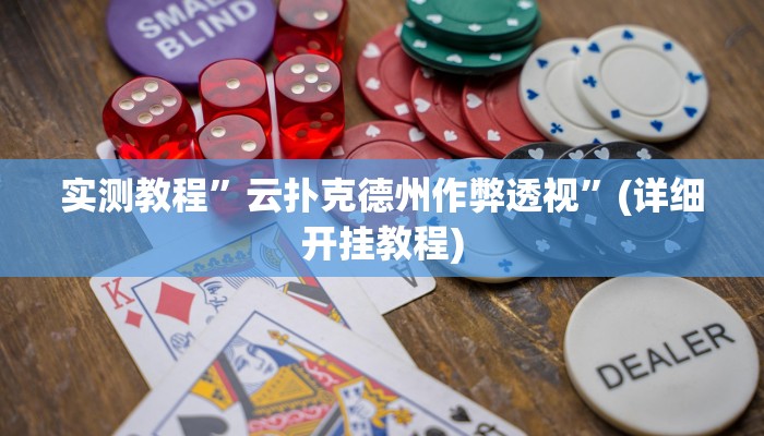 实测教程”德扑之星软件确实有辅助”(详细开挂教程)